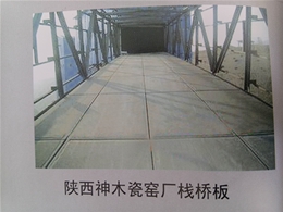 陜西神木瓷窯廠棧橋板